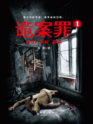 cover image of 诡案罪1